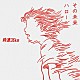 時速３６ｋｍ「その未来／ハロー」