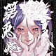 兎アイズ「第兎感」