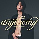 福本大晴「ａｎｇｅｌ　ｗｉｎｇ」
