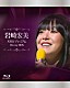 岩崎宏美「ＮＨＫ　プレミアム　Ｂｌｕ－ｒａｙ　ＢＯＸ」