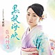 藤崎詩乃「黒髪海峡　Ｃｏｕｐｌｅｎｇ　ｗｉｔｈ　冬航路」