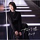 おかゆ「サヨナラ嘘／愛の道草」