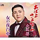 大江裕「あばよ　さよなら／女の夜汽車」