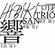 Ｔｒｉｏ　ＳＡＮ 藤井郷子 齊藤易子 大島祐子「ＨＩＢＩＫＩ」