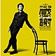 大泉　洋「大泉　洋　芸能生活３０周年記念ＥＰ「感謝しかございません」」