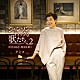 クミコ「シャンソンティックな歌たち　Ｖｏｌ．２　～時代を紡ぎ、物語を歌う～」