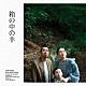 坂東祐大 Ｌｏｎｄｏｎ　Ｖｏｉｃｅｓ 杉並児童合唱団 □櫻「「箱の中の羊」オリジナル・サウンドトラック」