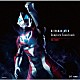 川井憲次「ウルトラマンジード　Ｃｏｍｐｌｅｔｅ　Ｓｏｕｎｄ　Ｔｒａｃｋ」