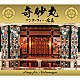 （Ｖ．Ａ．） 中村照夫 山下洋輔 若獅子会 秋田慎治 Ｍａｓｕｍｉ　Ｙａｍａｍｏｔｏ 三船史郎 Ｄａｄｄｙ－Ｏ「奇妙丸～ソング・フォー・信長」