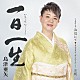 島津亜矢「一日一生」