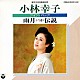 小林幸子「歌手生活３５周年記念　小林幸子　ツイン・パック　雨月（つき）伝説」
