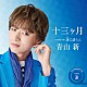青山新「十三ヶ月」