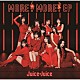 Ｊｕｉｃｅ＝Ｊｕｉｃｅ「ＭＯＲＥ！　ＭＯＲＥ！　ＥＰ」