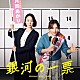 坂東祐大 浜野謙太＆後藤真希　ｆｅａｔ．黒木華＆野呂佳代「ドラマ「銀河の一票」　オリジナル・サウンドトラック」