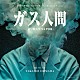 大間々昂「オリジナル・サウンドトラック　Ｎｅｔｆｌｉｘシリーズ「ガス人間」」