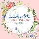 （Ｖ．Ａ．） 一青窈 松山千春 美空ひばり 秋川雅史 井上陽水 夏川りみ 普天間かおり「こころのうたベスト・アルバム～ハナミズキ～」