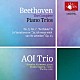 葵トリオ 秋元孝介 小川響子 伊東裕「ベートーヴェン：ピアノ・トリオ全集（Ⅲ）」