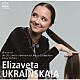 エリザヴェータ・ウクラインスカヤ「第９回仙台国際音楽コンクール　ピアノ部門優勝」