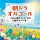 （オルゴール）「朝ドラオルゴール　～ＮＨＫ連続テレビ小説　主題歌カバー集～」