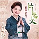 松前ひろ子「片恋文／ひろ子抄」