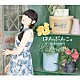田村ゆかり「はんぶんこ。」
