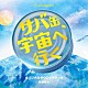 眞鍋昭大「フジテレビ系ドラマ　サバ缶、宇宙へ行く　オリジナルサウンドトラック」