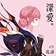 花譜「深愛」
