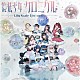 Ｌｉｌｙ　ｓｃａｌｅ「魔法少女クロニクル」