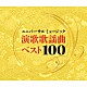 （Ｖ．Ａ．） 水原弘 西田佐知子 赤木圭一郎 黒木憲 愛田健二 克美しげる 菅原洋一「ユニバーサルミュージック演歌歌謡曲ベスト１００」