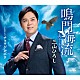 三山ひろし「鳴門海流　Ｃ／Ｗ　チョウゲンボウ」