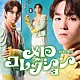 Ｌｉｅｎｅｌ「メロ・コレクション」