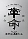 Ｔ．Ｍ．Ｒｅｖｏｌｕｔｉｏｎ「令和７年度　新党革命　臨時党大会」