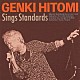 人見元基「Ｓｉｎｇｓ　Ｓｔａｎｄａｒｄｓ」
