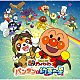 （アニメーション） ドリーミング「それいけ！アンパンマン　パンタンと約束の星（２０２６劇場版ベストＣＤ）」