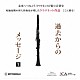 山本正治 寺嶋陸也 中舘壮志 磯部周平 山本葵 三界秀実 柿沼麻美 金子亜未「クラリネット作品～過去からのメッセージ～」