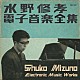水野修孝「水野修孝電子音楽全集」