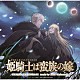 桶狭間ありさ「ＴＶアニメ『姫騎士は蛮族の嫁』オリジナルサウンドトラック」