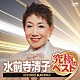 水前寺清子「水前寺清子　究極のベスト」
