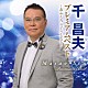 千昌夫「プレミアムベスト　～おふくろ　ニューバージョン～」