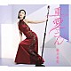 藤井香愛「重たい愛でごめん」