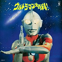 （特撮）「 ウルトラマン大百科！」