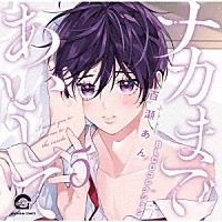 （ドラマＣＤ）「 ＢＬＣＤコレクション　ナカまであいして５」