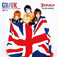 ゴールデンボンバー「 ＧＯＬＤＥＮ　ＢＥＳＴ　ＦＯＲ　ＵＮＩＴＥＤ　ＫＩＮＧＤＯＭ」