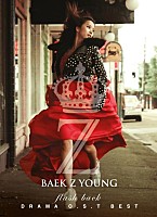 ＢＡＥＫ　ＪＩ　ＹＯＵＮＧ「 ＤＲＡＭＡ　Ｏ．Ｓ．Ｔ　ＢＥＳＴ　ＡＬＢＵＭ：ＦＬＡＳＨ　ＢＡＣＫ」