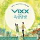 ＶＩＸＸ「Ｙ．ＢＩＲＤ　ＦＲＯＭ　ＪＥＬＬＹ　ＦＩＳＨ　ＩＳＬＡＮＤ　ＷＩＴＨ　ＶＩＸＸ　＆　ＯＫＤＡＬ」