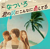 なついろ「 君の涙にこんなに恋してる」