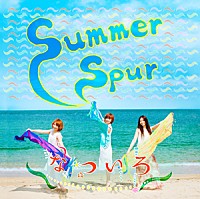 なついろ「 Ｓｕｍｍｅｒ　Ｓｐｕｒ」