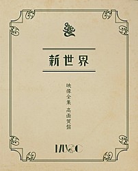 ＭＵＣＣ「「新世界」映像全集　高画質盤」