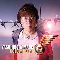 山根康広「 ＧＯＬＤＥＮ　ＦＬＹＥＲ」