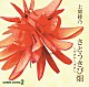 上間綾乃「さとうきび畑（ウチナーグチ）」